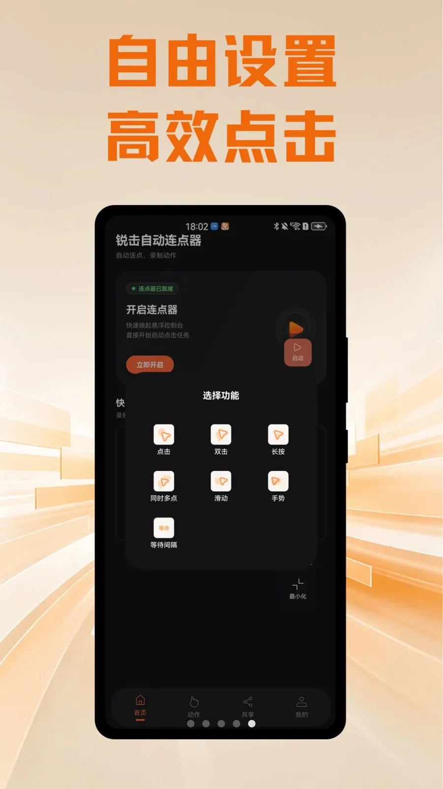 锐击自动连点器(智能触控操作工具) 锐击自动连点器(智能触控操作工具)