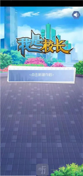 校长我来当(模拟办学游戏) 校长我来当(模拟办学游戏)