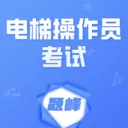 电梯操作员考试题峰最新手机版v5.0.2 安卓版