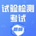 试验检测考试题峰(检测考试平台)v5.0.2 安卓版
