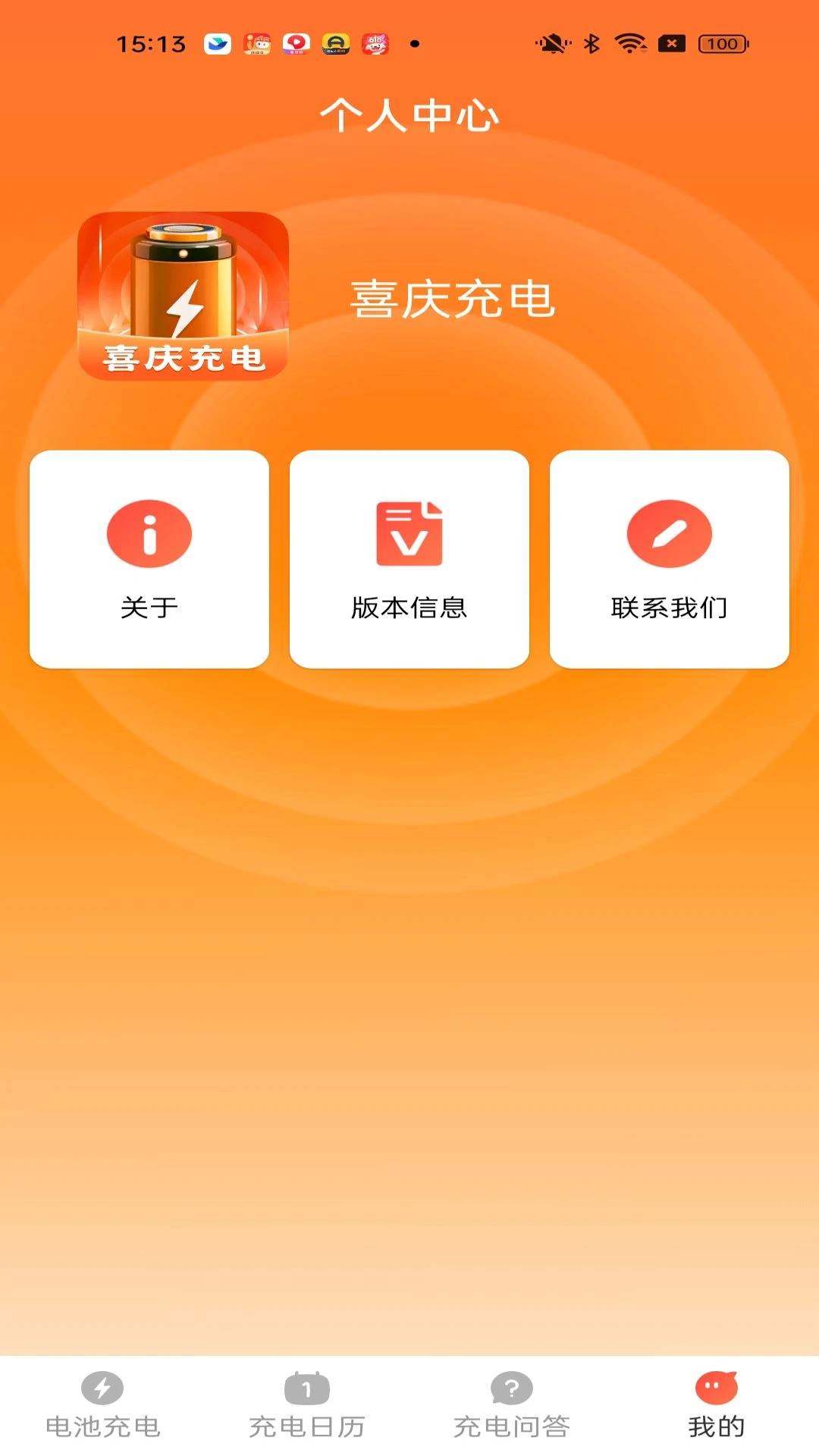 喜庆充电最新手机版 喜庆充电最新手机版