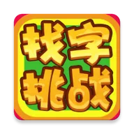 找字挑战2026官方最新版本v1.0 手机版