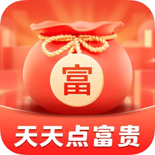 天天点富贵(趣味点富贵游戏)v1.0.6.4 手机版