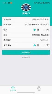 奇易门(国学排盘工具) 奇易门(国学排盘工具)