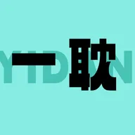 一耽app(耽美阅读app)v1.3 安卓版