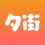 夕街(夕街平台)v1.2.0 手机版