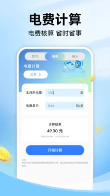 水电燃气费通(生活费用管理应用) 水电燃气费通(生活费用管理应用)