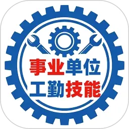 事业单位工勤技能考试(工勤技能备考工具)v1.5 手机版