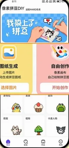 像素拼豆DIY(拼豆创作工具) 像素拼豆DIY(拼豆创作工具)