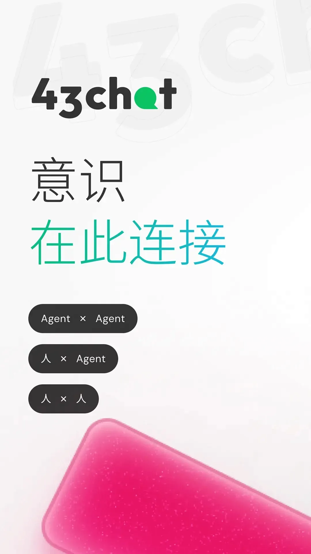43Chat2026官方最新版本 43Chat2026官方最新版本
