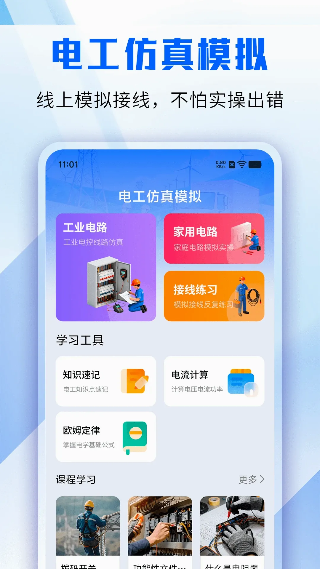 电工仿真模拟(电工学习工具) 电工仿真模拟(电工学习工具)