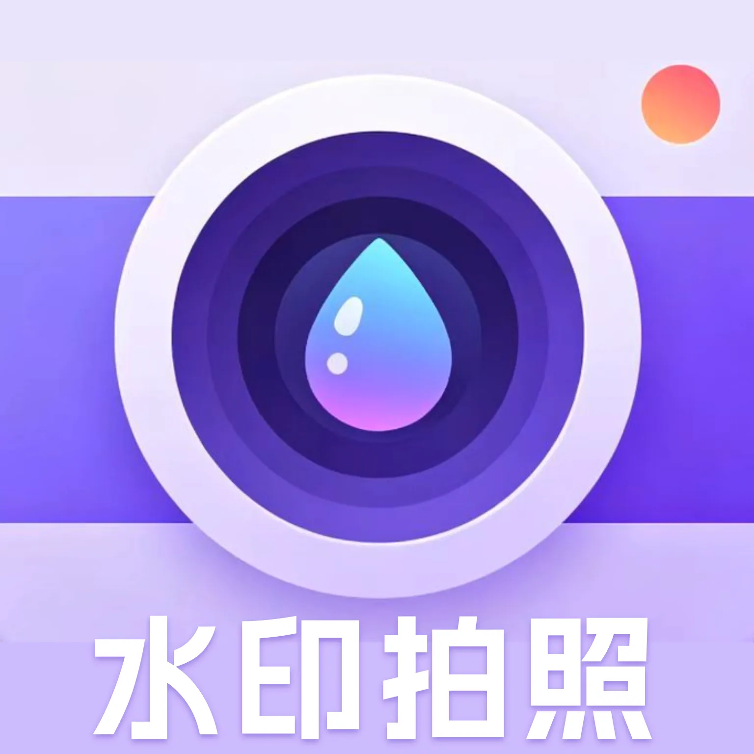 真实时间地点水印相机2026最新版本v1.0 手机版