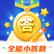 全能小答题(传统文化学习应用)v1.0.0 安卓版