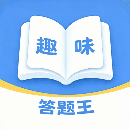 趣味答题王(知识练习工具)v1.0.6 手机版