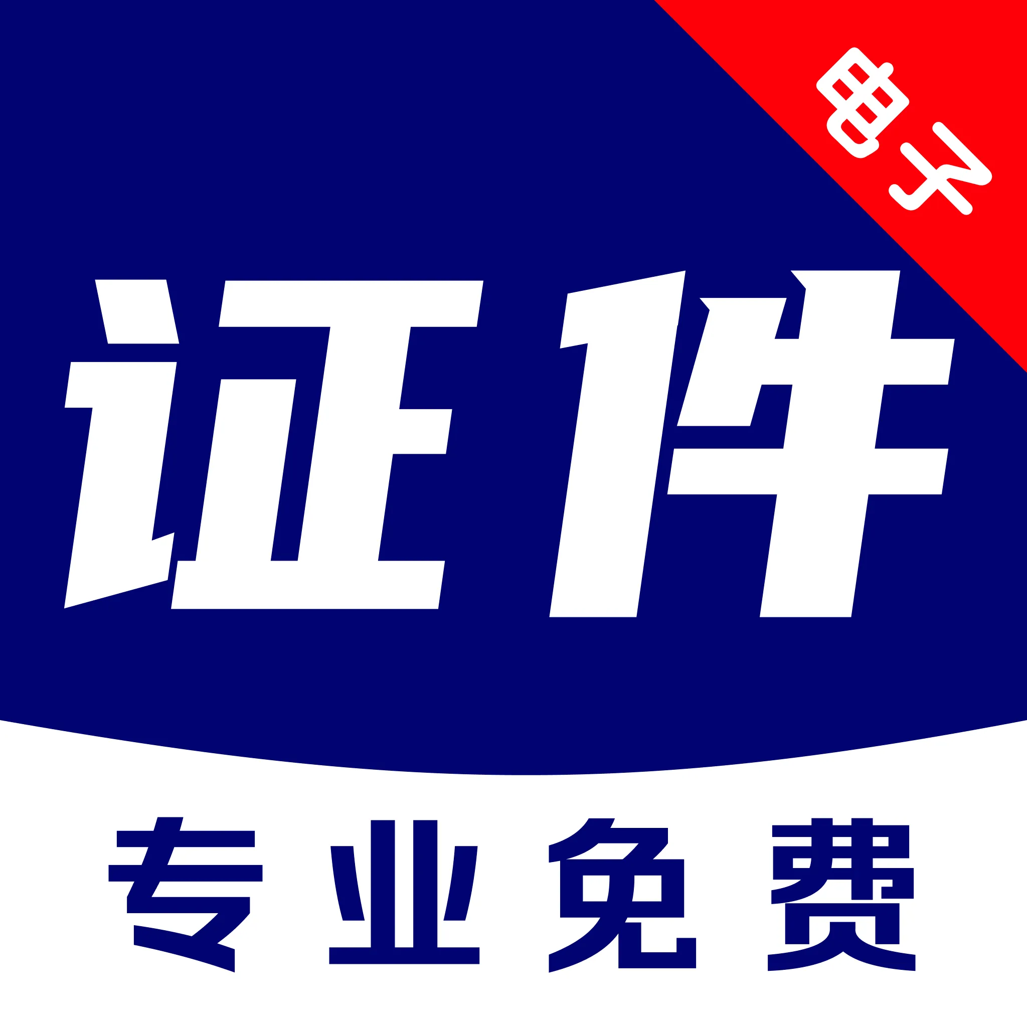 网络证件身份管理2026官方最新版本v1.0.2 安卓版