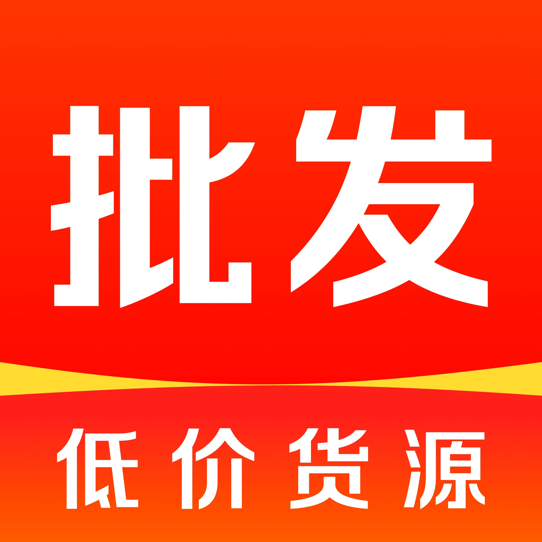 义乌商品商家批发(批发货源平台)v1.0.0 手机版