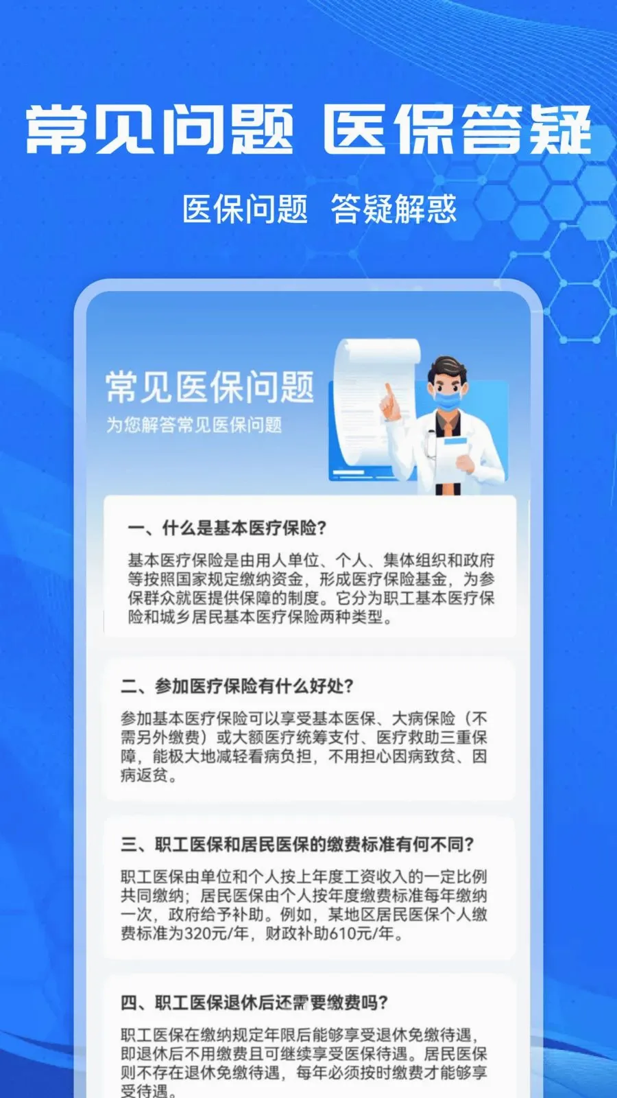 电子社保医保助手(医保计算查询) 电子社保医保助手(医保计算查询)