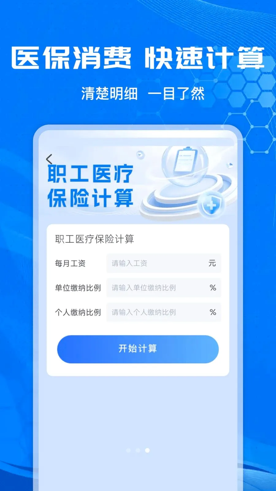 电子社保医保助手(医保计算查询) 电子社保医保助手(医保计算查询)