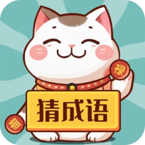 财猫猜成语2026最新版本v1.0.2 手机版