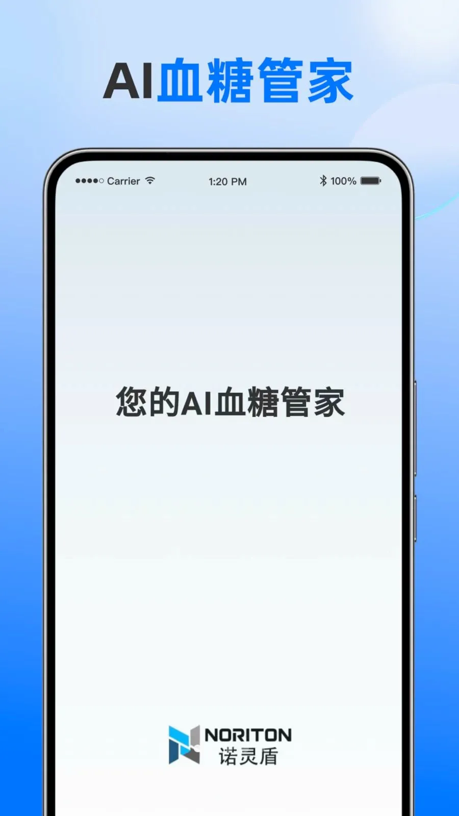 诺灵盾(血糖健康管理APP) 诺灵盾(血糖健康管理APP)
