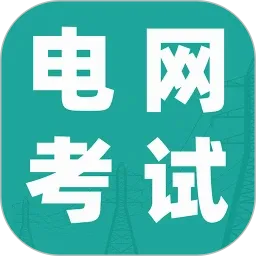 电网考试题库2026最新版本v1.5 安卓版