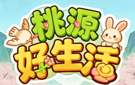 桃源好生活(智能工时工具) 桃源好生活(智能工时工具)
