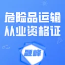 危险品运输从业资格证题峰(危险品考证app)v5.0.2 安卓版
