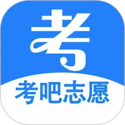 考吧志愿(高考志愿填报助手)v1.1.9 手机版