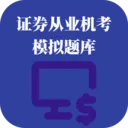 证券从业机考模拟题库最新手机版v1.0.1 安卓版