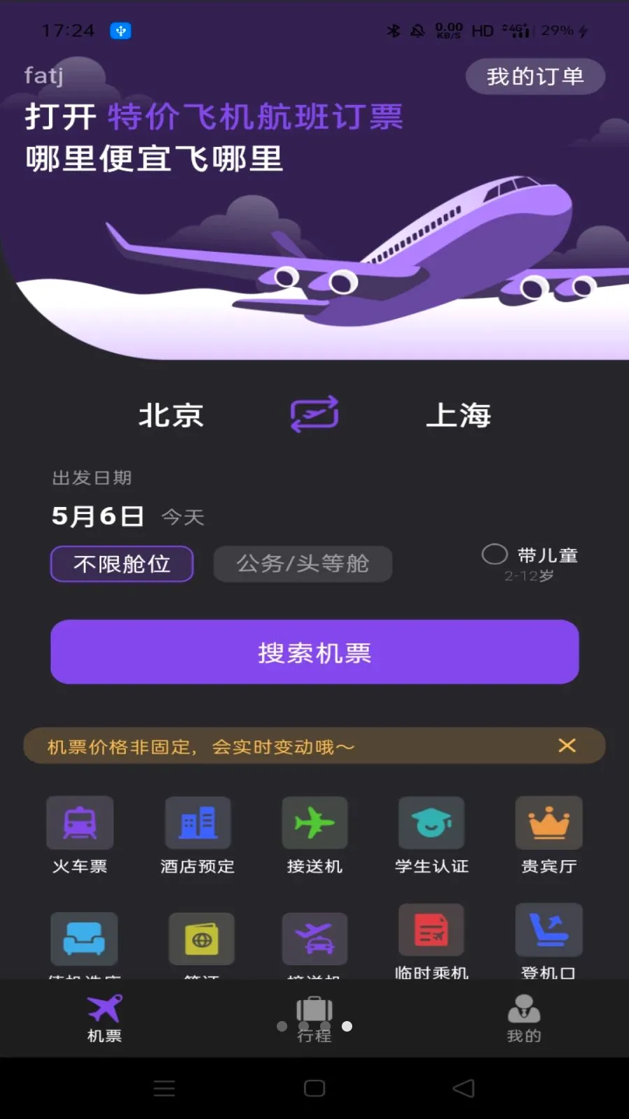 �ؼ۷ɻ����ඩƱ(����Ʊ������)v1.0.0 �ֻ���