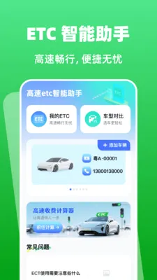 高速etc智能助手(高速出行助手) 高速etc智能助手(高速出行助手)