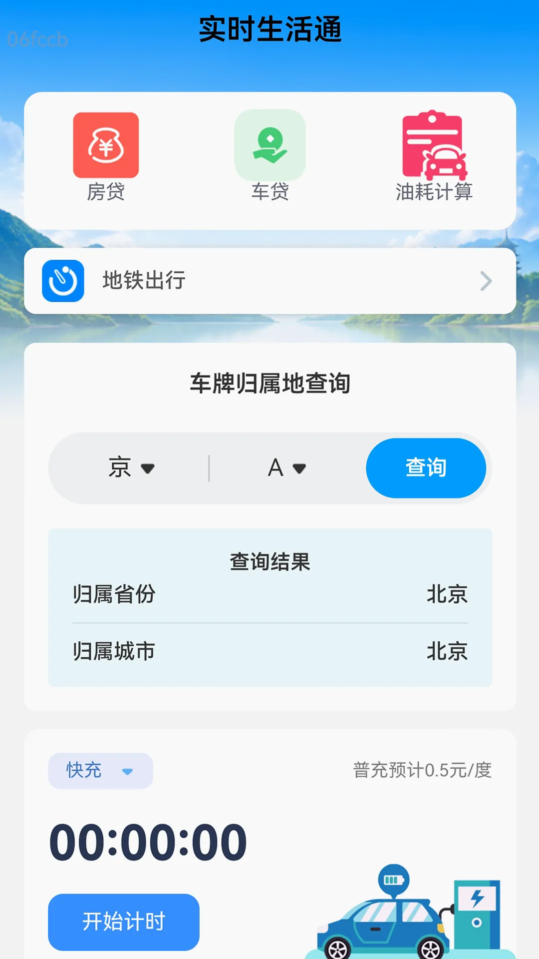 ���ʵʱ����ͨ2026�ٷ����°汾v2.0.1 ��׿��