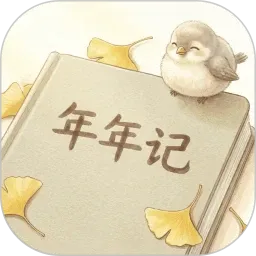 年年记2026官方最新版本v1.1.0 安卓版