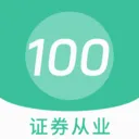 证券从业100题库最新手机版v1.7.0 手机版