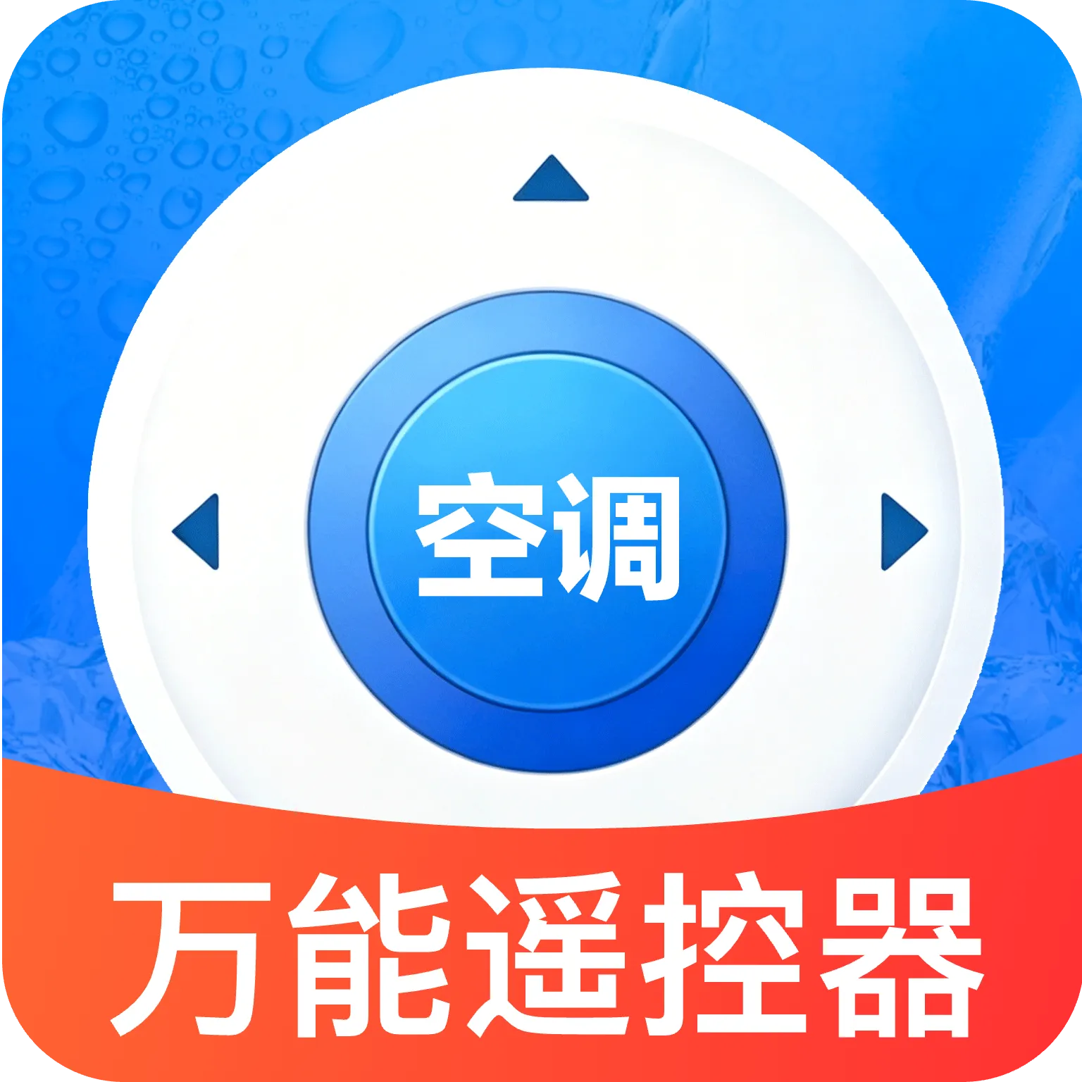万能配对空调遥控王2026官方最新版本v1.0 安卓版