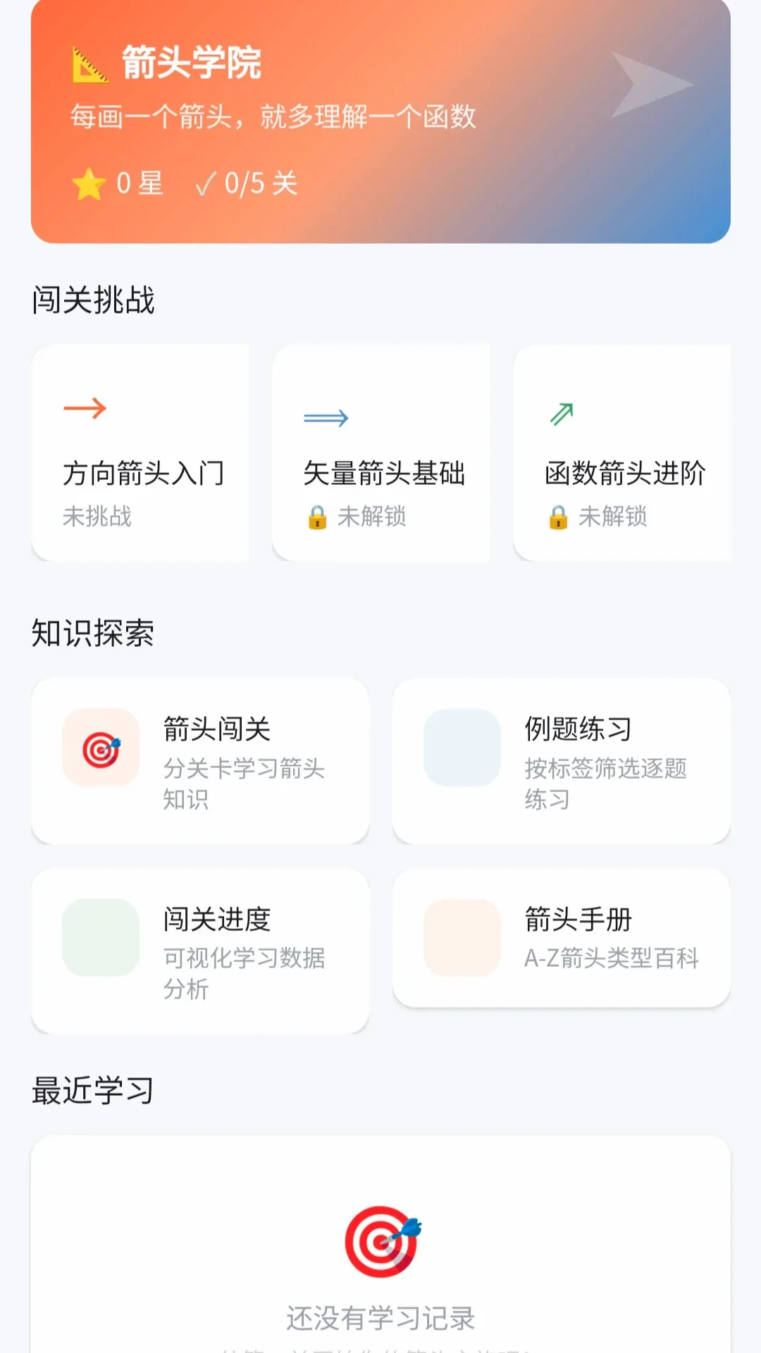 奇趣箭头(趣味学习工具) 奇趣箭头(趣味学习工具)