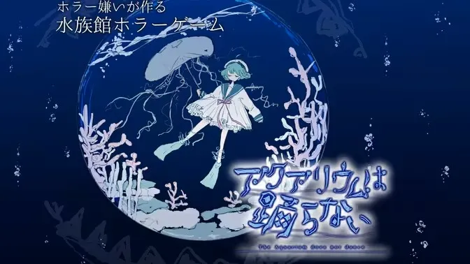 水族馆不会跳舞最新手机版 水族馆不会跳舞最新手机版
