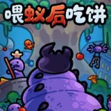 喂蚁后吃饼最新手机版v1.0 手机版