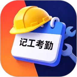 工地记工考勤表最新手机版v1.10.4 安卓版