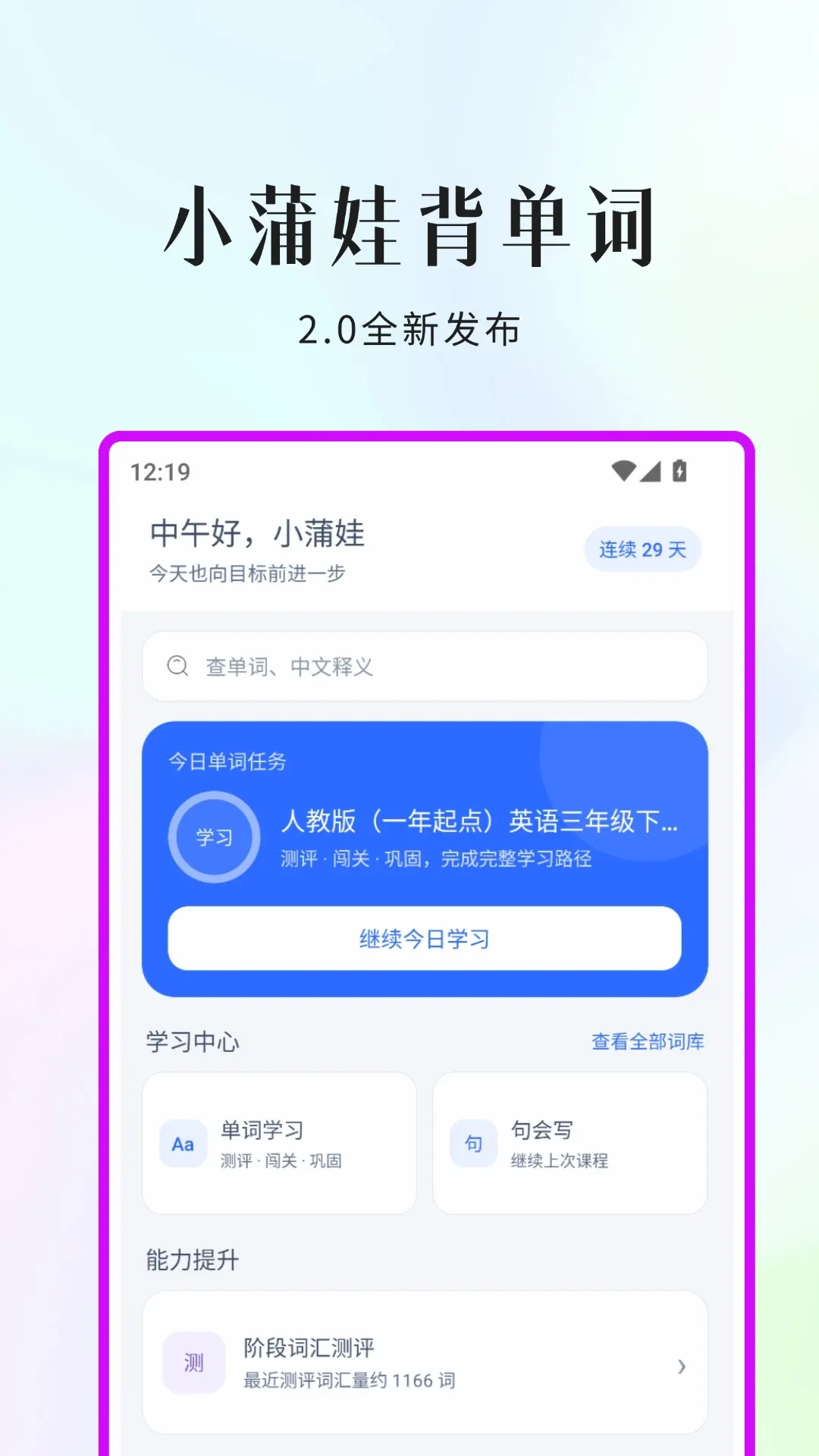 小蒲娃背单词(英语闯关学习工具) 小蒲娃背单词(英语闯关学习工具)